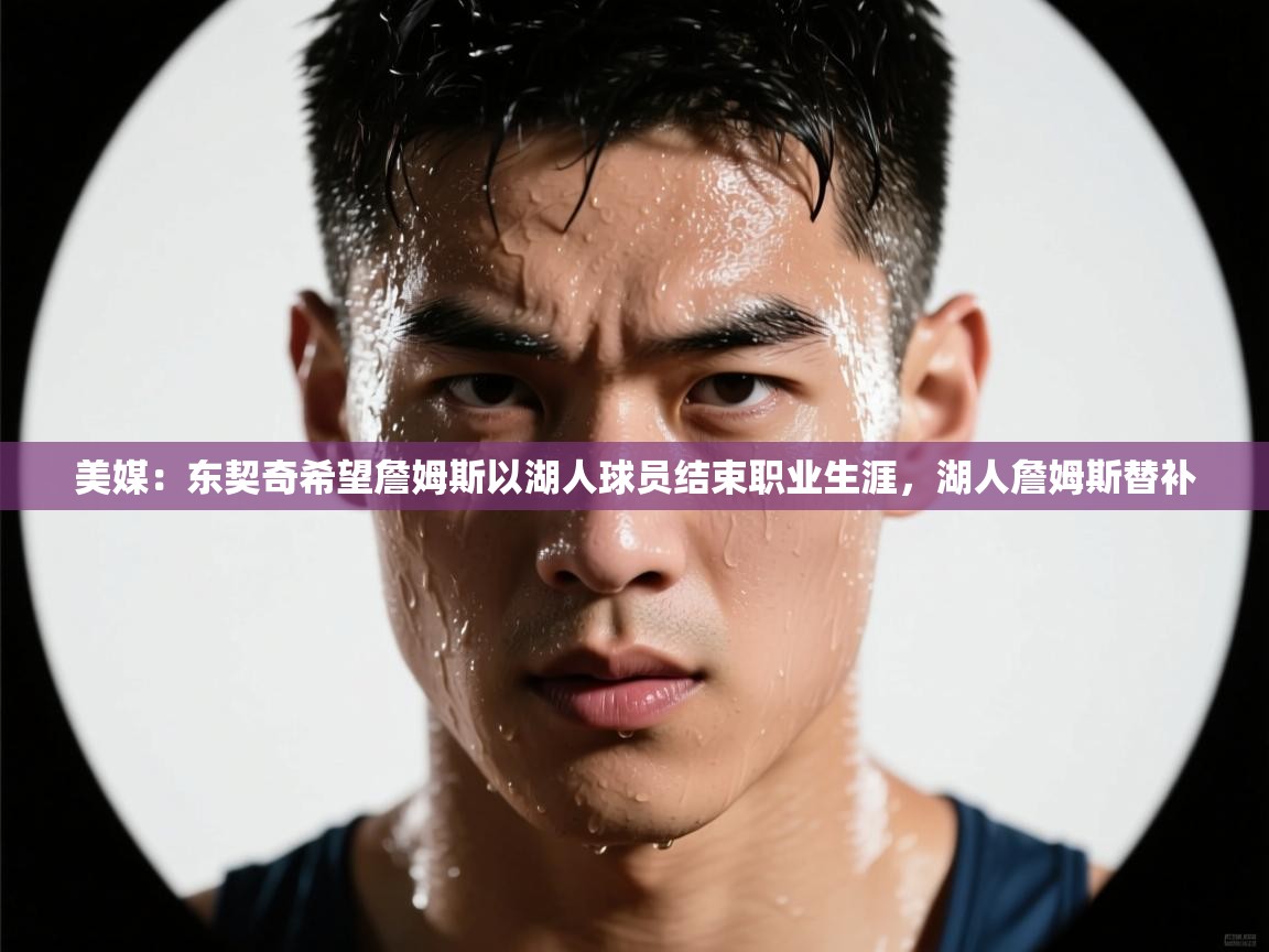 美媒:东契奇希望詹姆斯以湖人球员结束职业生涯,湖人詹姆斯替补 第1张