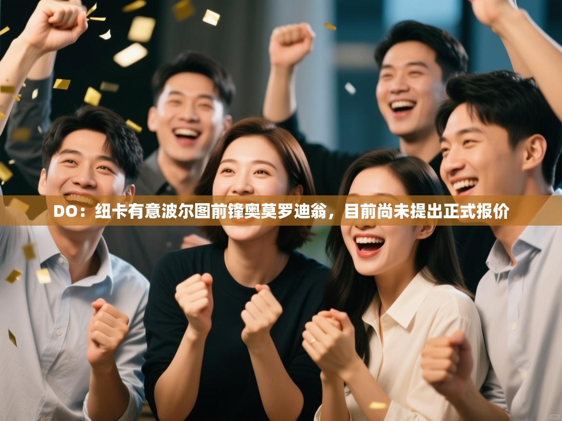 DO：纽卡有意波尔图前锋奥莫罗迪翁，目前尚未提出正式报价  第2张