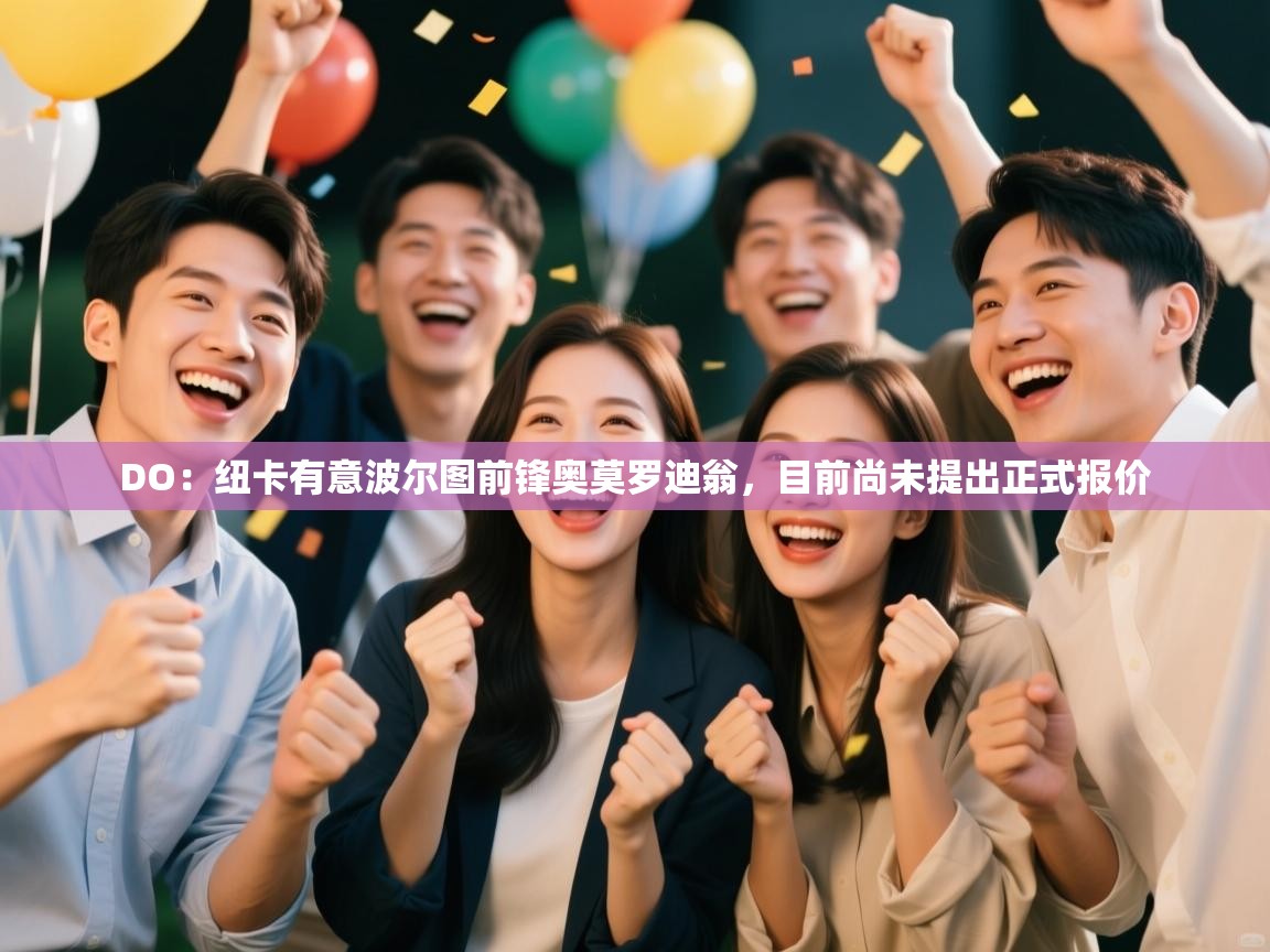 DO：纽卡有意波尔图前锋奥莫罗迪翁，目前尚未提出正式报价  第1张