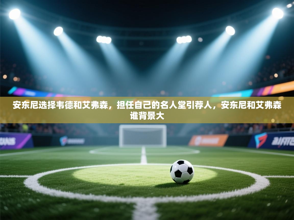 安东尼选择韦德和艾弗森，担任自己的名人堂引荐人，安东尼和艾弗森谁背景大