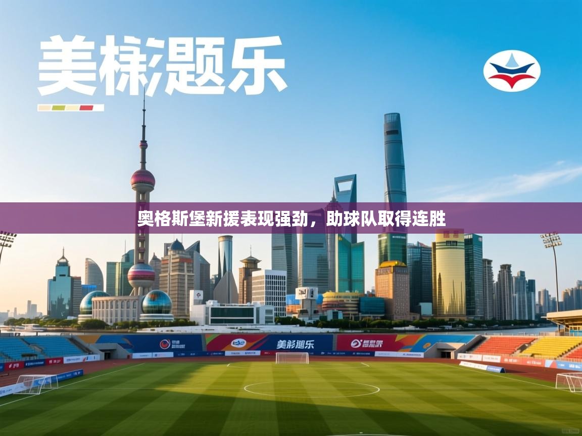 奥格斯堡新援表现强劲,助球队取得连胜 第2张