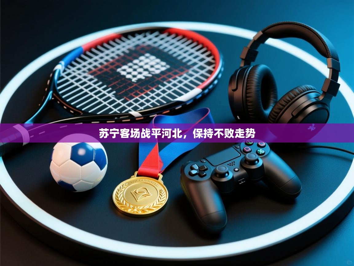 苏宁客场战平河北,保持不败走势 第2张