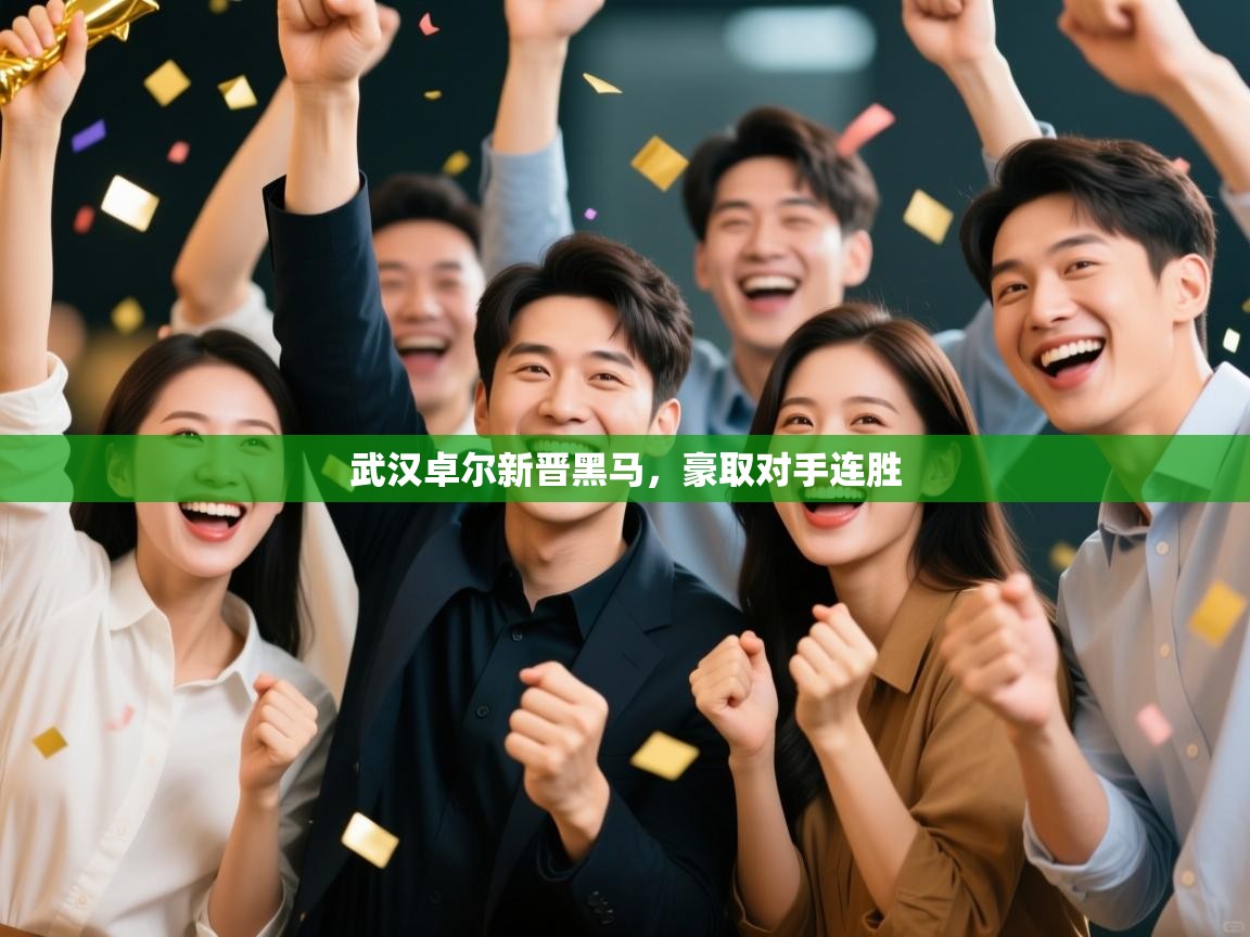 武汉卓尔新晋黑马，豪取对手连胜  第1张