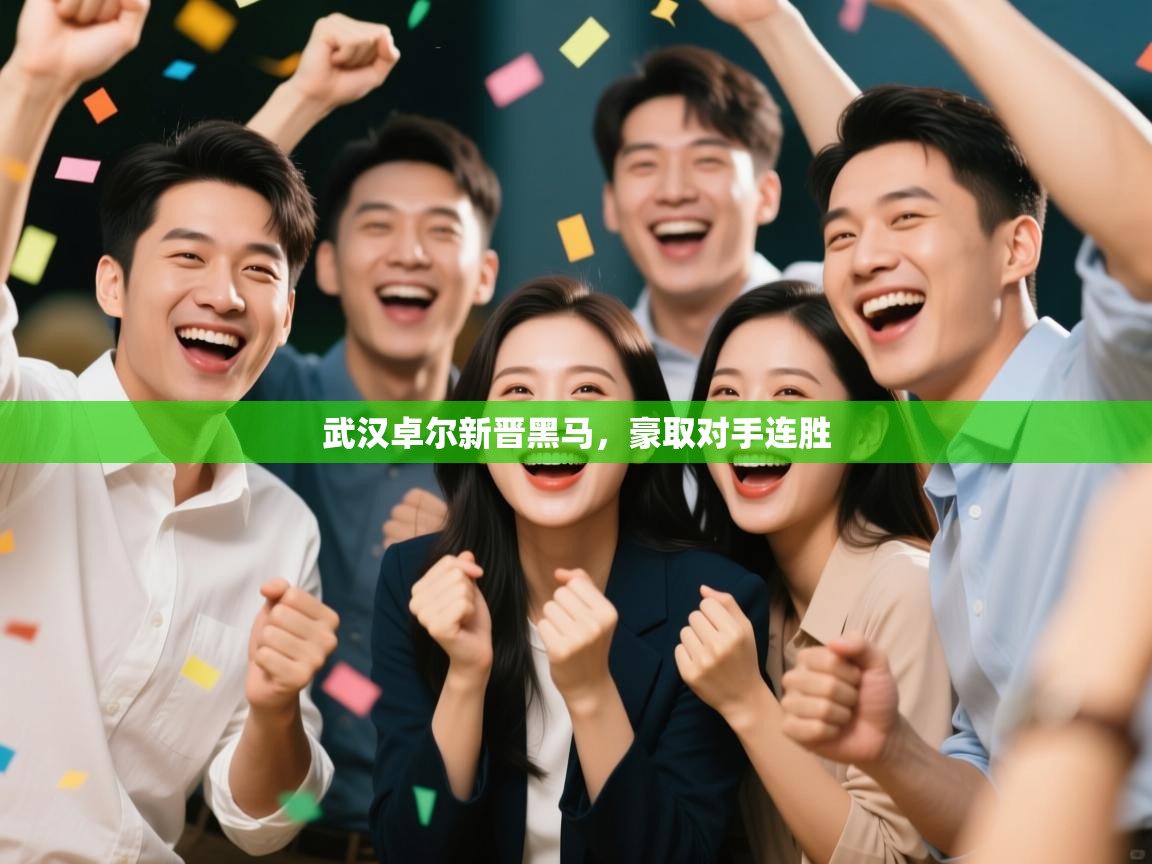 武汉卓尔新晋黑马，豪取对手连胜  第2张