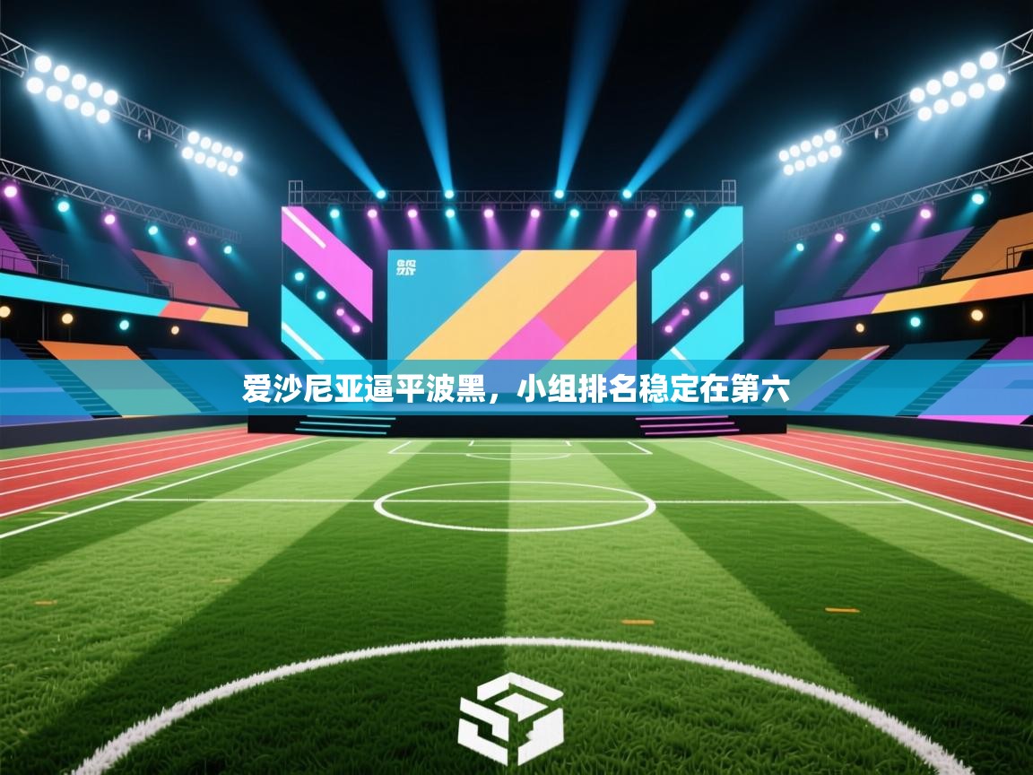 爱沙尼亚逼平波黑，小组排名稳定在第六