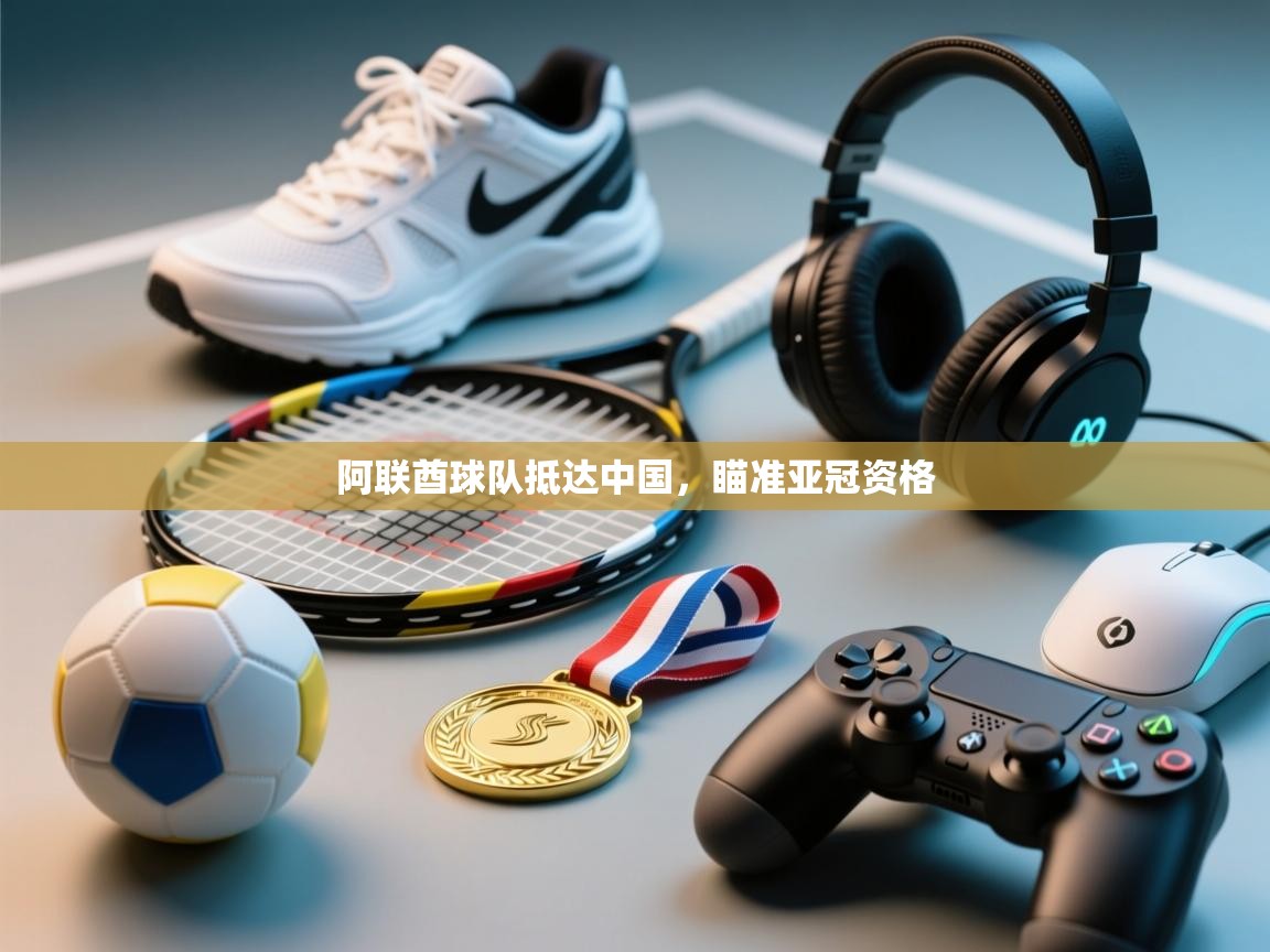 阿联酋球队抵达中国,瞄准亚冠资格 第1张