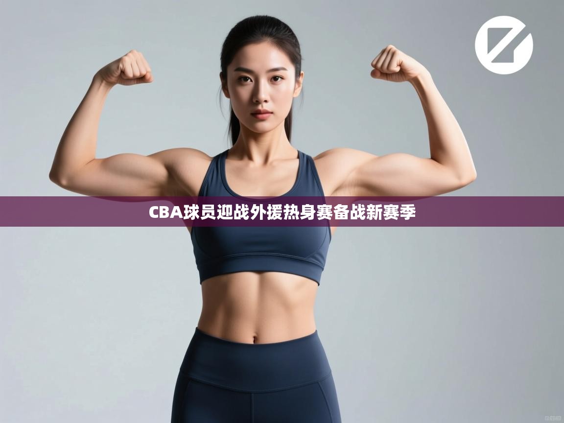 CBA球员迎战外援热身赛备战新赛季  第1张