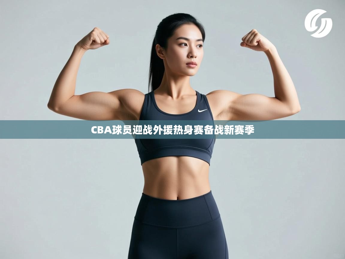 CBA球员迎战外援热身赛备战新赛季  第2张