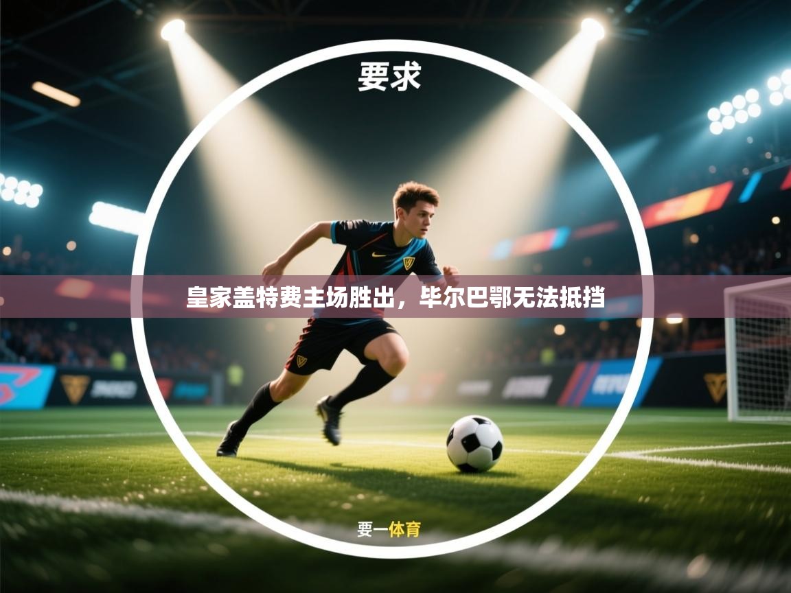 皇家盖特费主场胜出，毕尔巴鄂无法抵挡  第2张