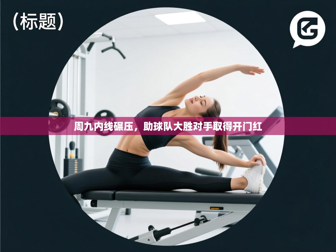 周九内线碾压，助球队大胜对手取得开门红  第1张