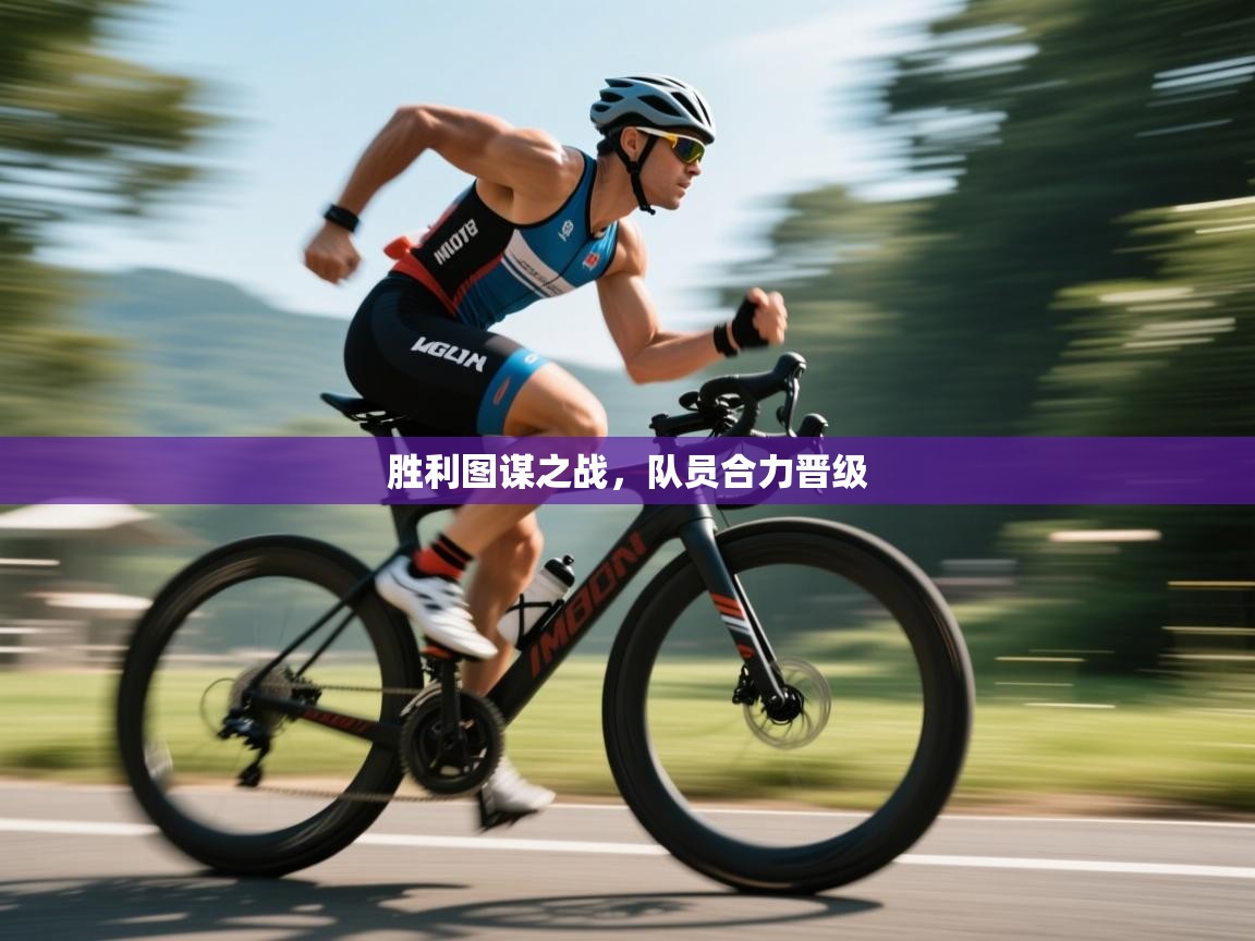 胜利图谋之战，队员合力晋级  第1张