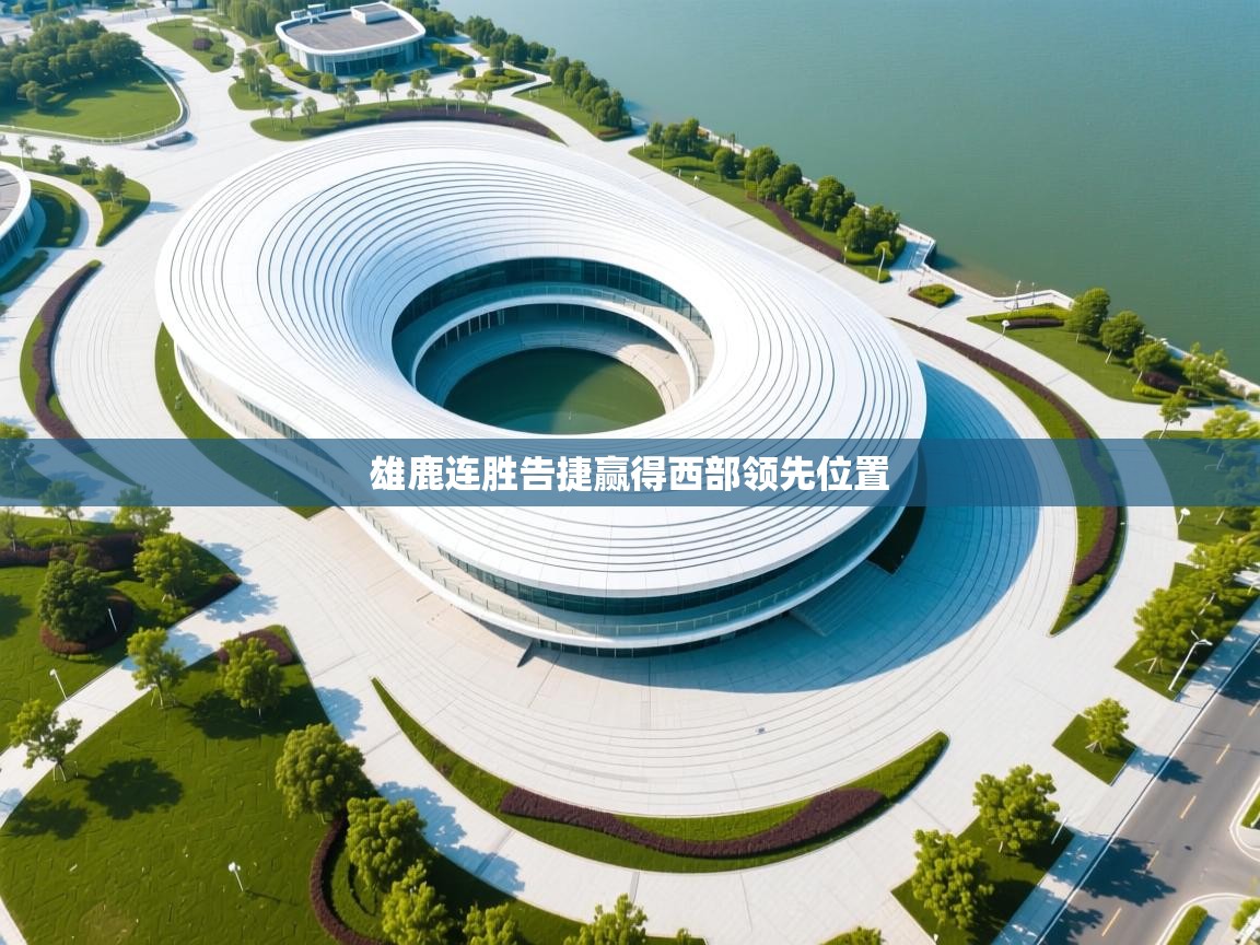 雄鹿连胜告捷赢得西部领先位置  第1张