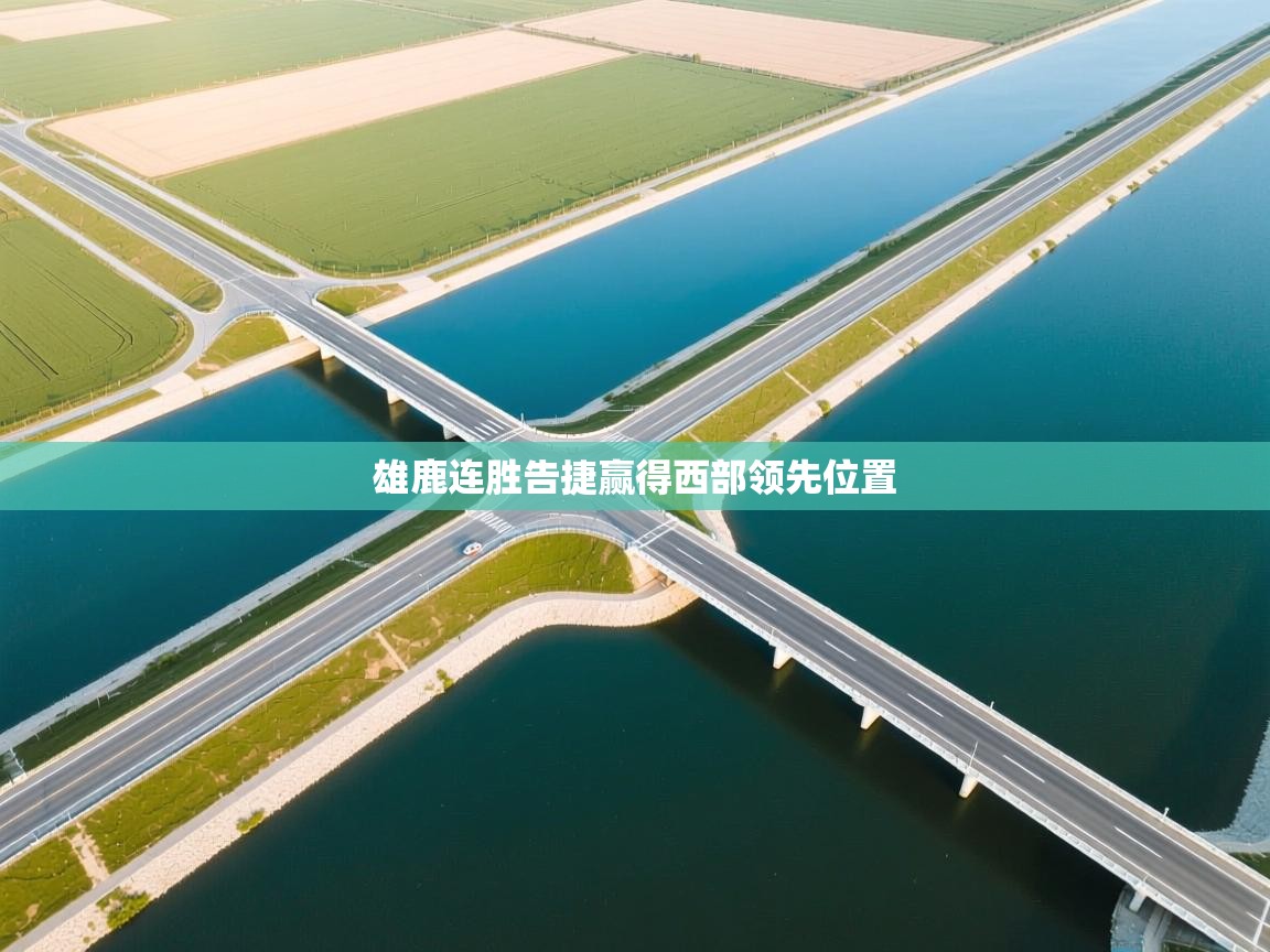 雄鹿连胜告捷赢得西部领先位置  第2张