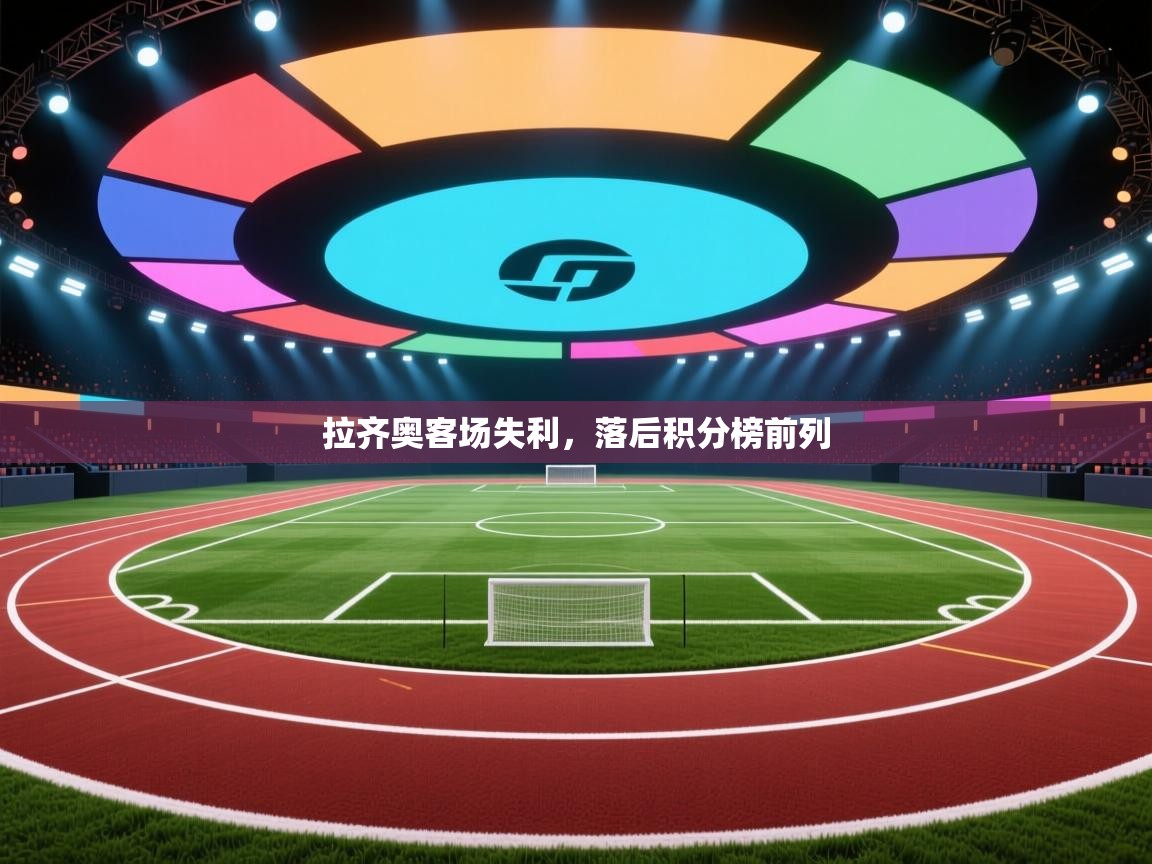 拉齐奥客场失利，落后积分榜前列  第1张