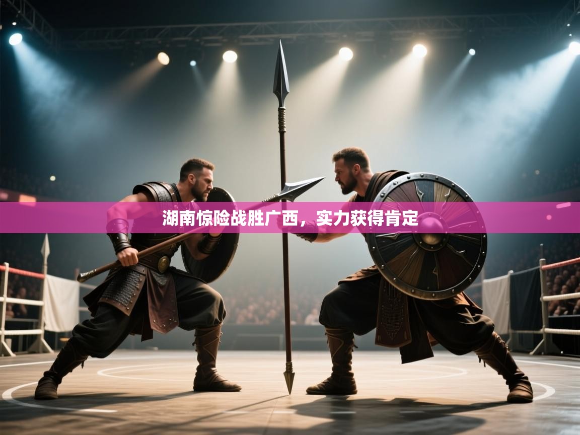 湖南惊险战胜广西，实力获得肯定