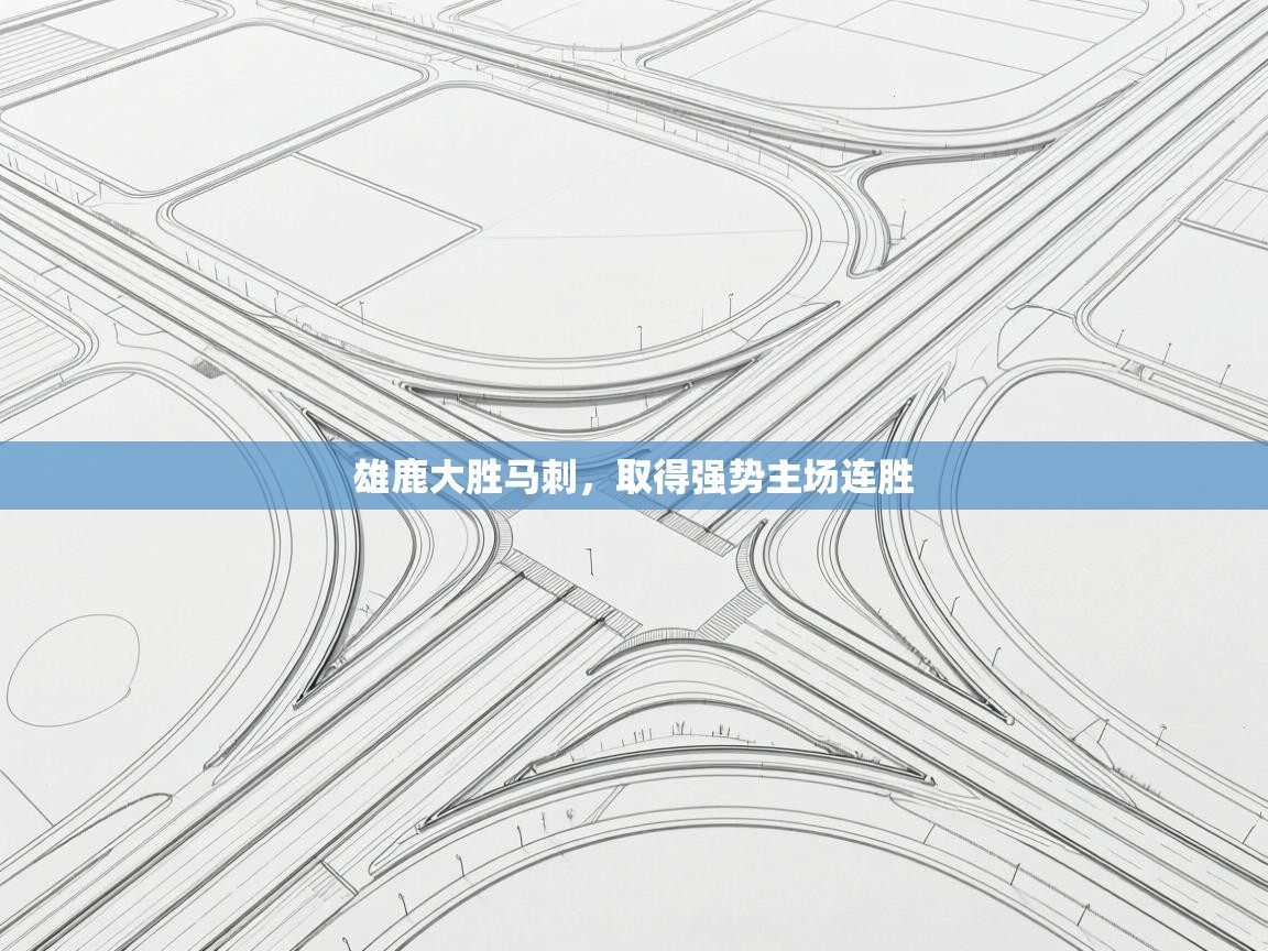 雄鹿大胜马刺，取得强势主场连胜  第2张