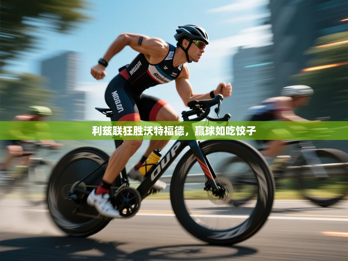 利兹联狂胜沃特福德，赢球如吃饺子