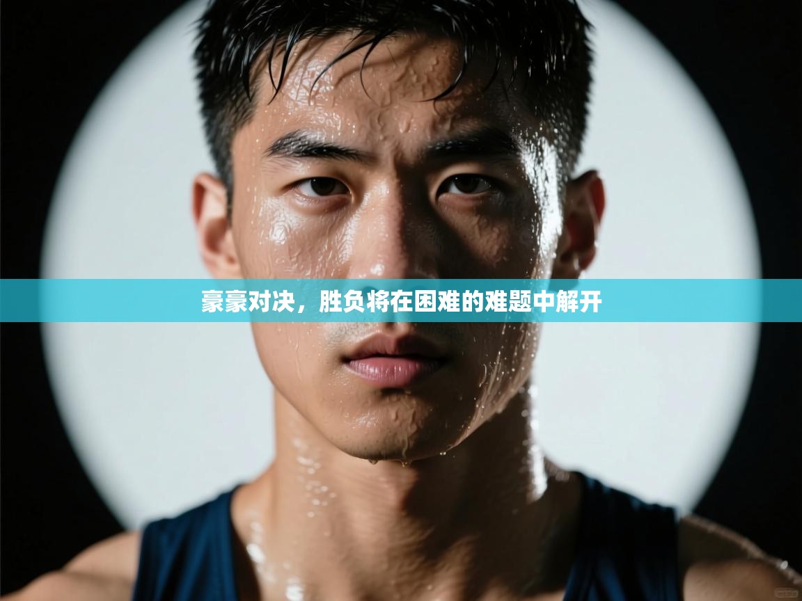 豪豪对决，胜负将在困难的难题中解开  第2张