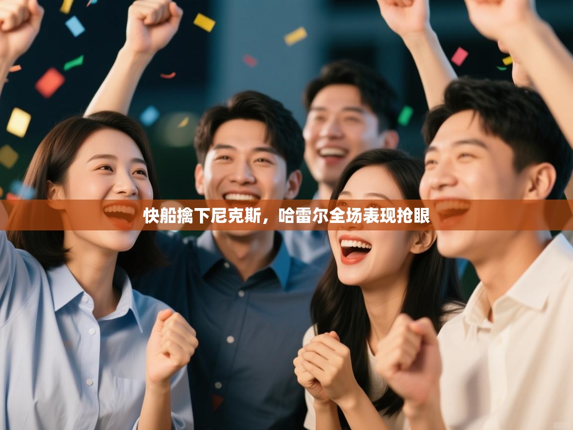 快船擒下尼克斯，哈雷尔全场表现抢眼  第1张