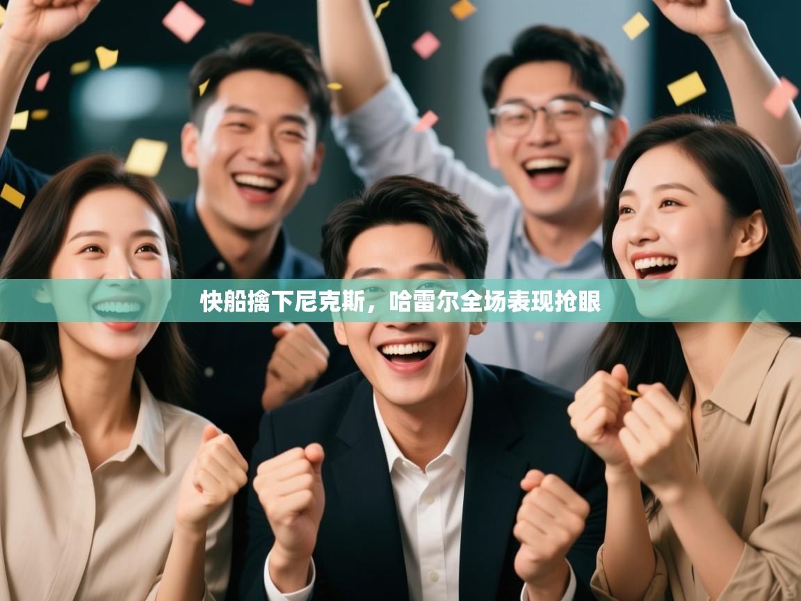 快船擒下尼克斯，哈雷尔全场表现抢眼  第2张