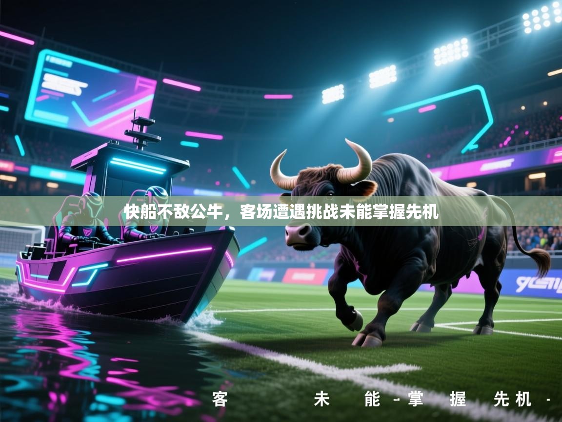 快船不敌公牛，客场遭遇挑战未能掌握先机  第1张