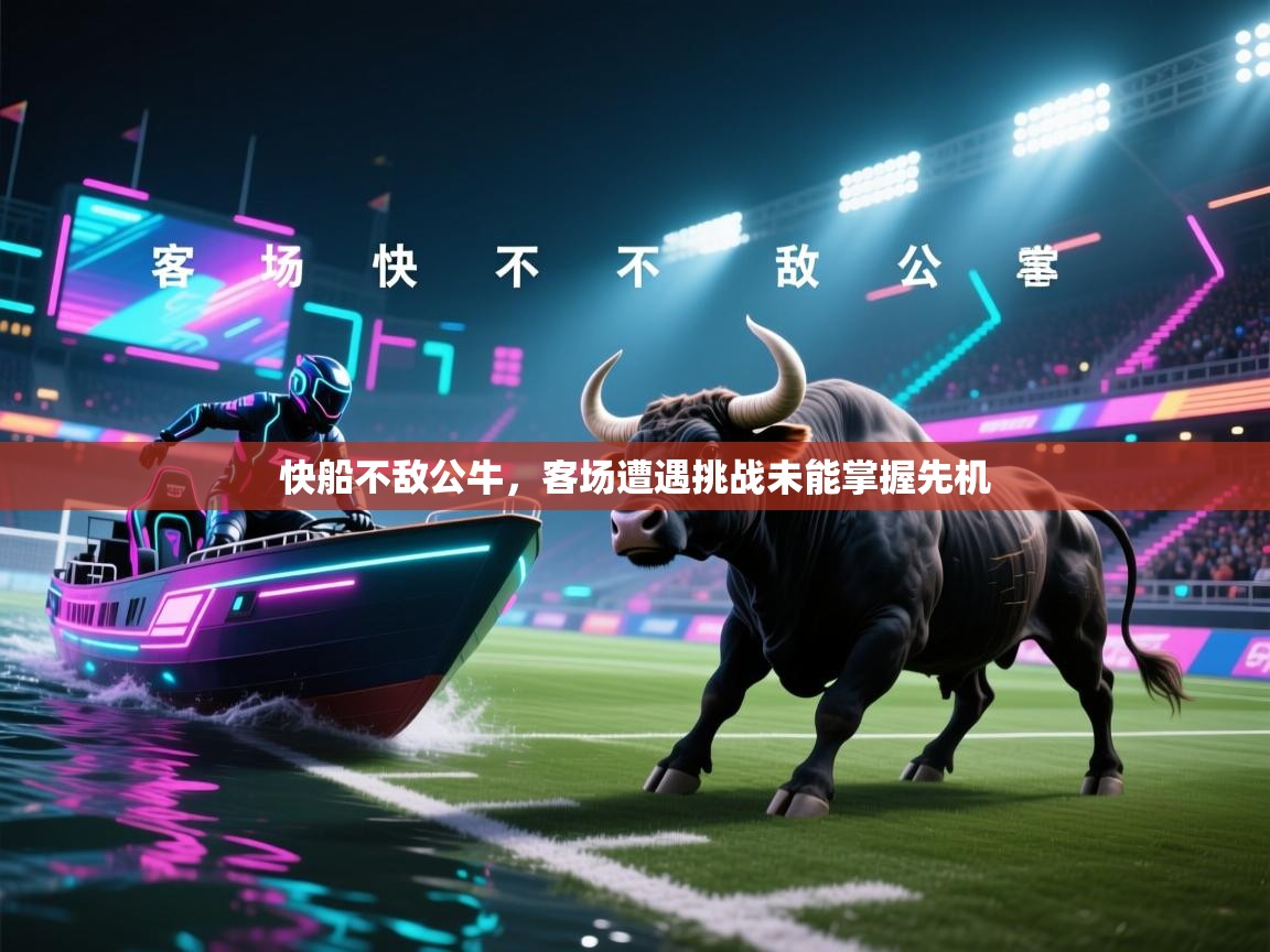 快船不敌公牛，客场遭遇挑战未能掌握先机  第2张
