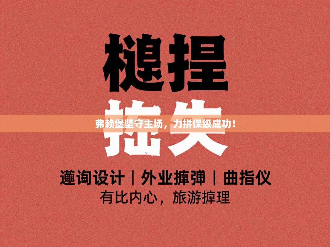 弗赖堡坚守主场，力拼保级成功！  第2张