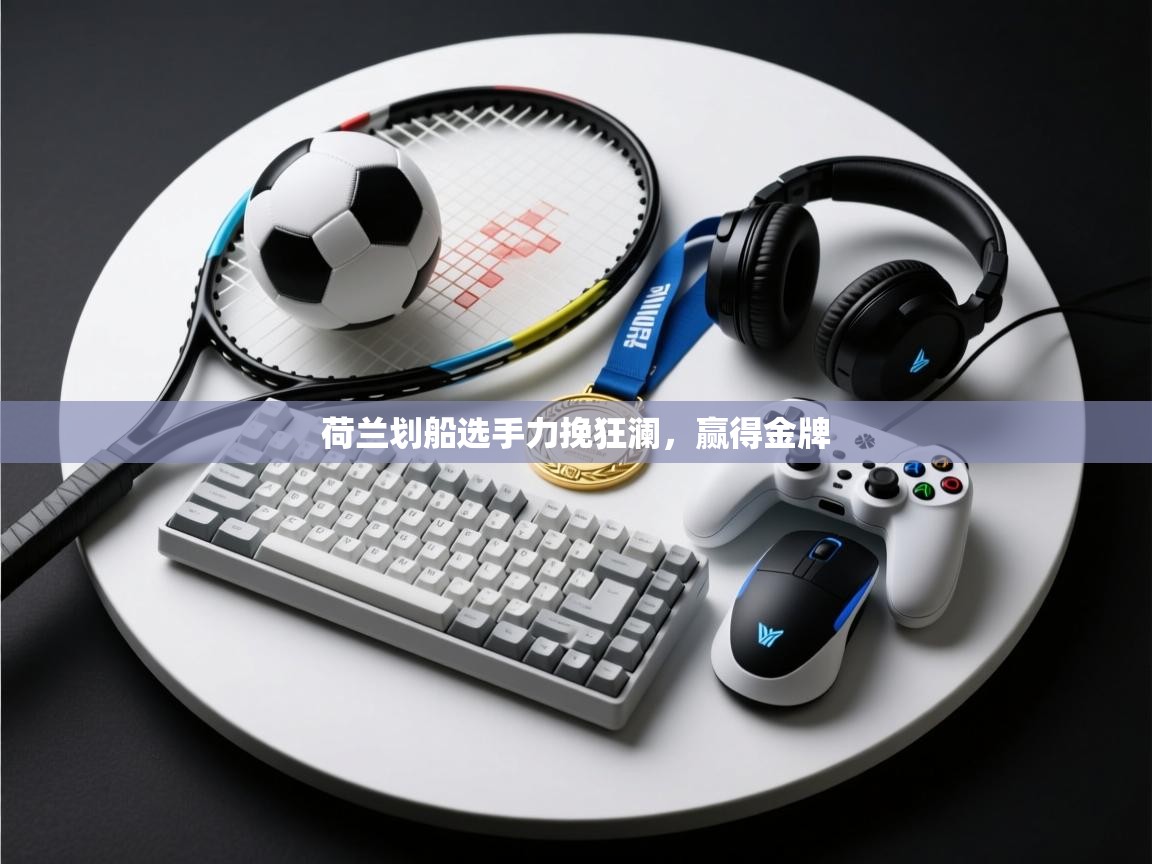 荷兰划船选手力挽狂澜，赢得金牌  第1张