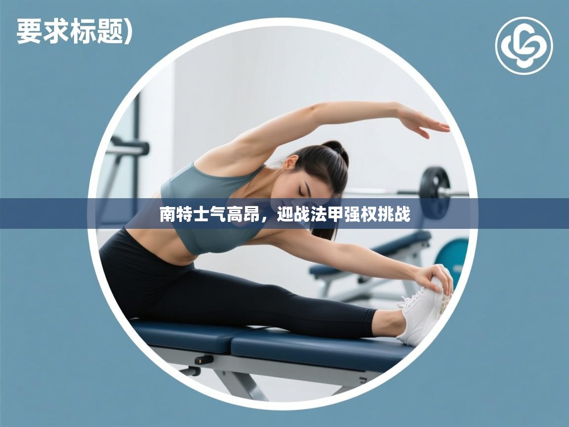 南特士气高昂，迎战法甲强权挑战  第1张