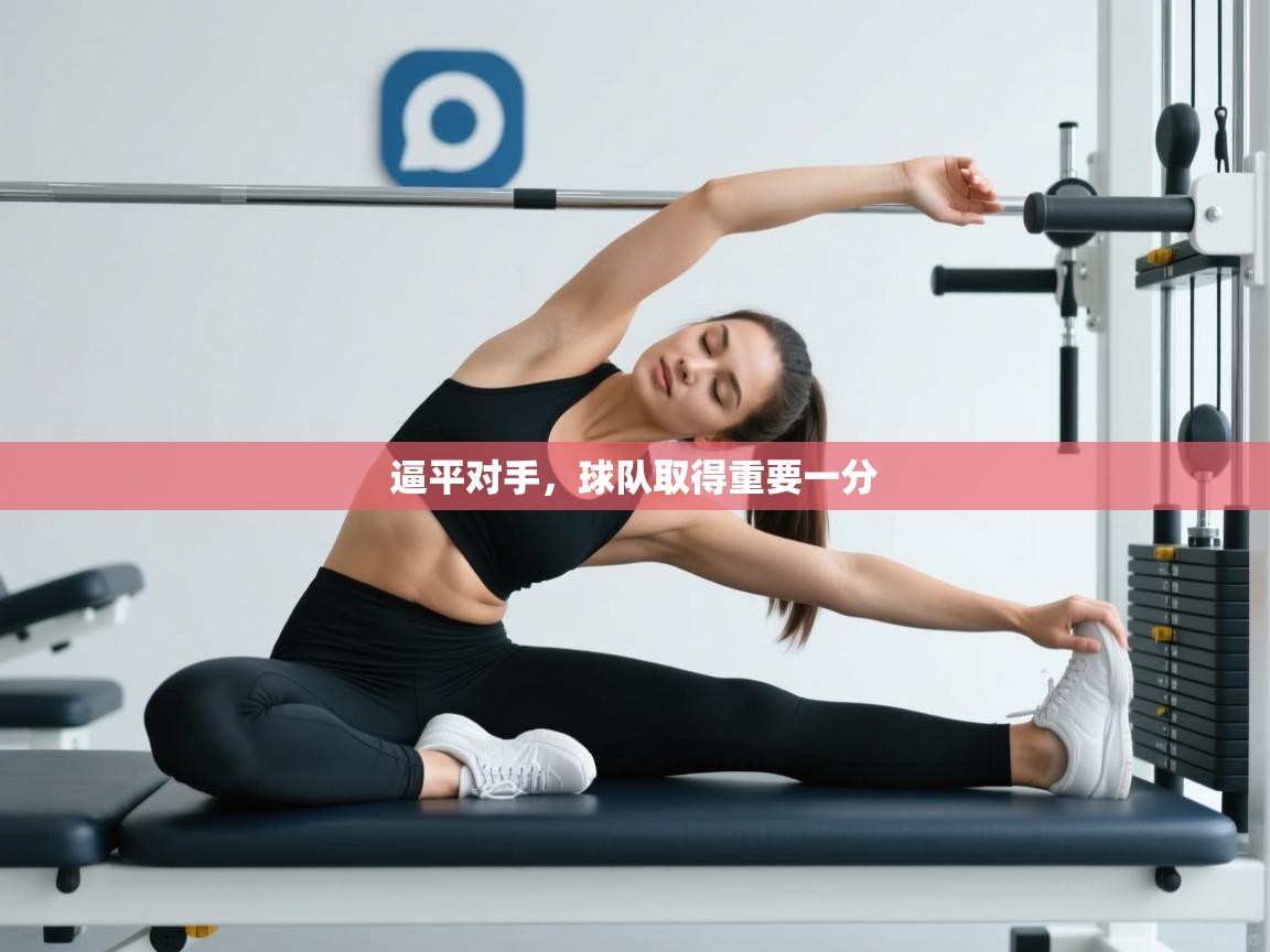 逼平对手，球队取得重要一分  第2张