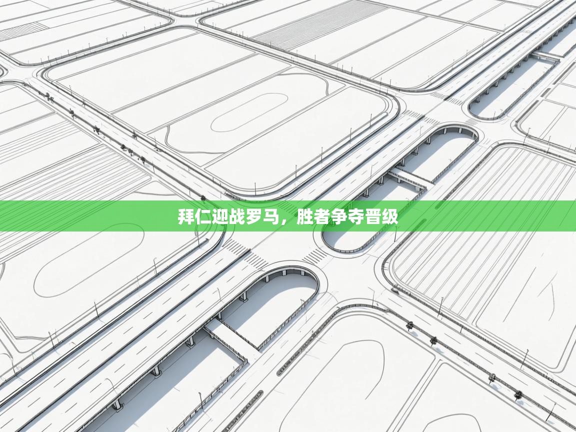 拜仁迎战罗马，胜者争夺晋级