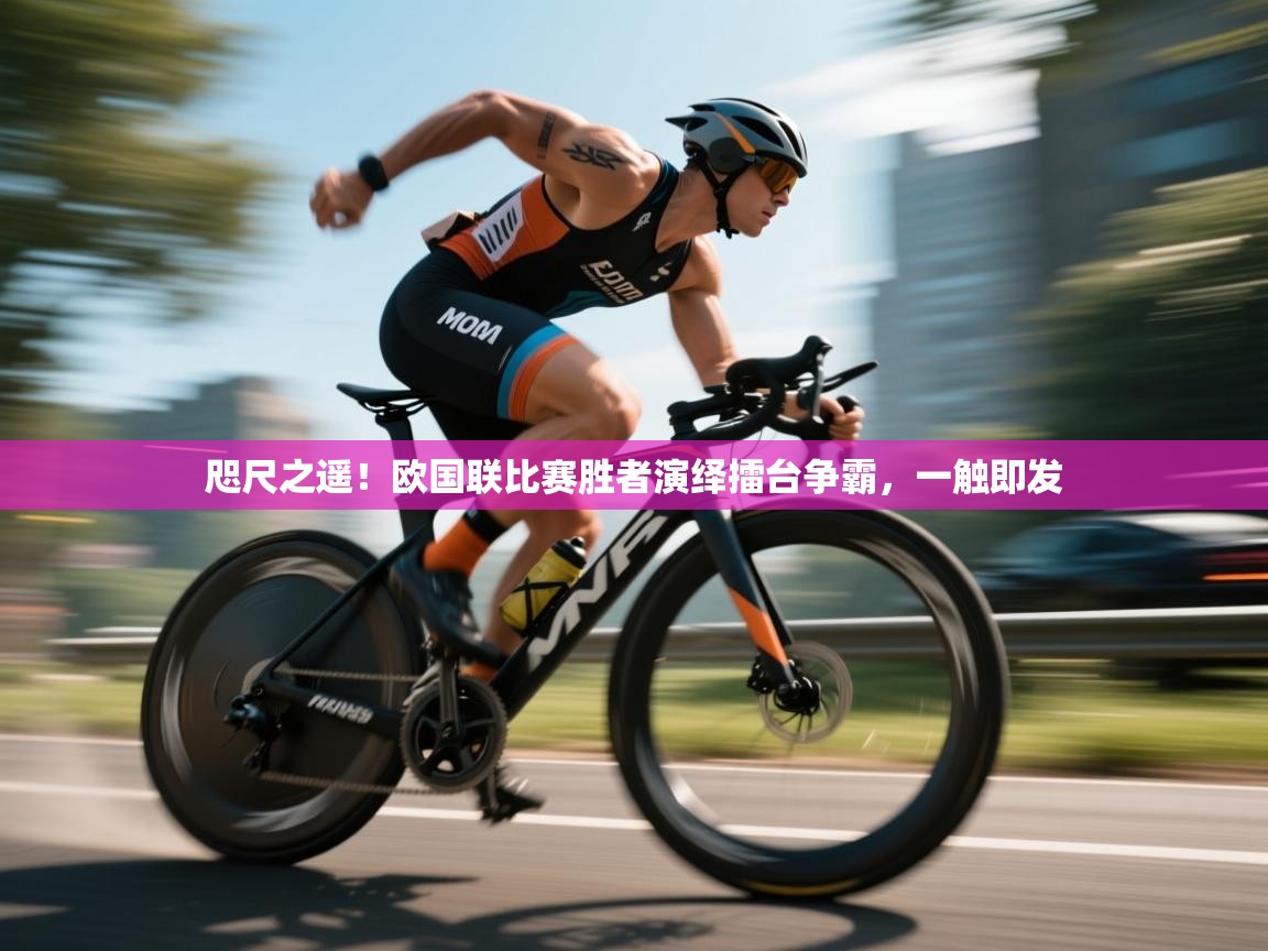 咫尺之遥！欧国联比赛胜者演绎擂台争霸，一触即发  第2张