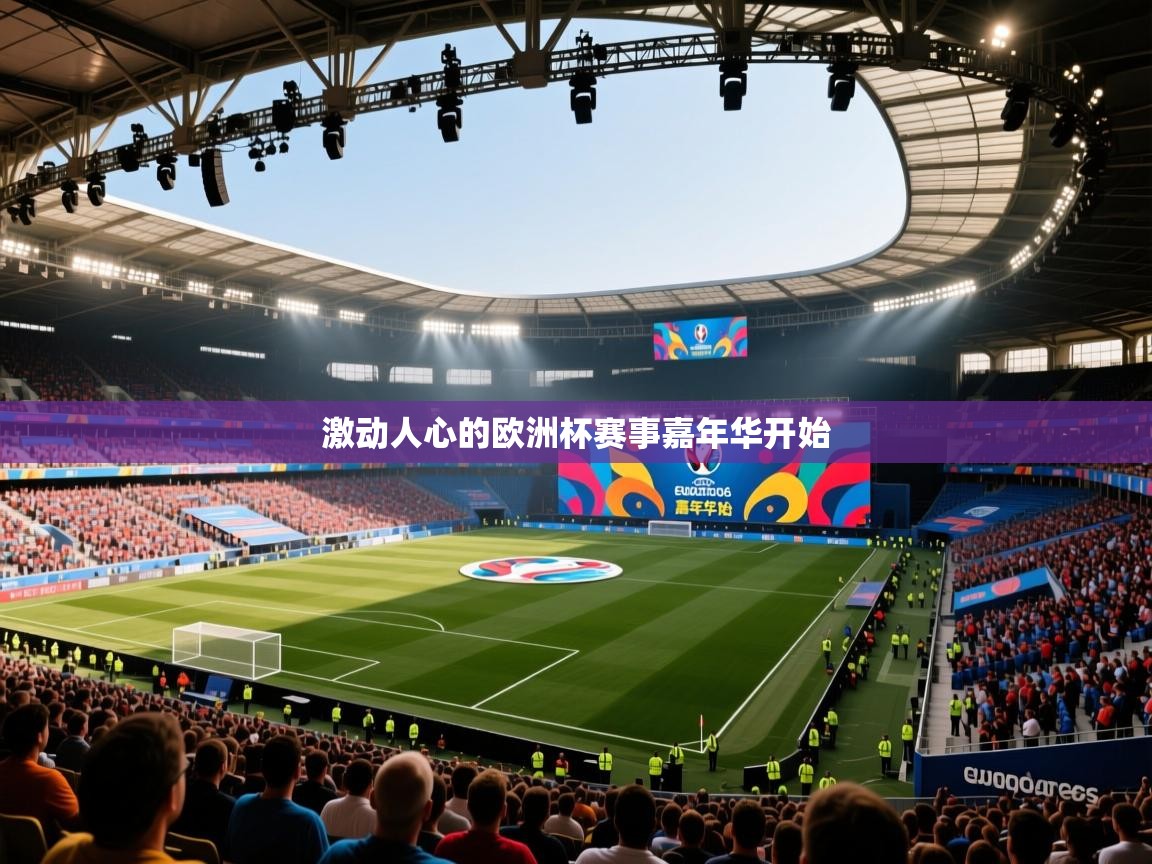 激动人心的欧洲杯赛事嘉年华开始