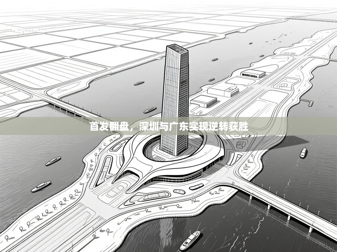 首发翻盘，深圳与广东实现逆转获胜