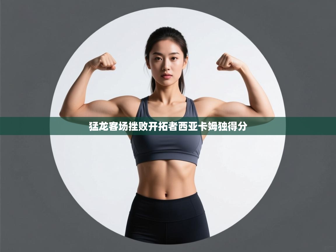 猛龙客场挫败开拓者西亚卡姆独得分