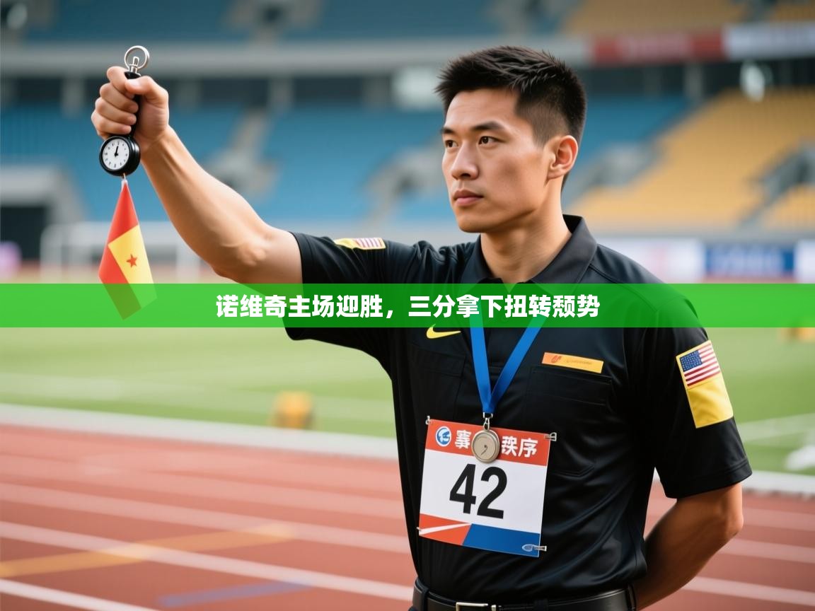 诺维奇主场迎胜,三分拿下扭转颓势 第2张