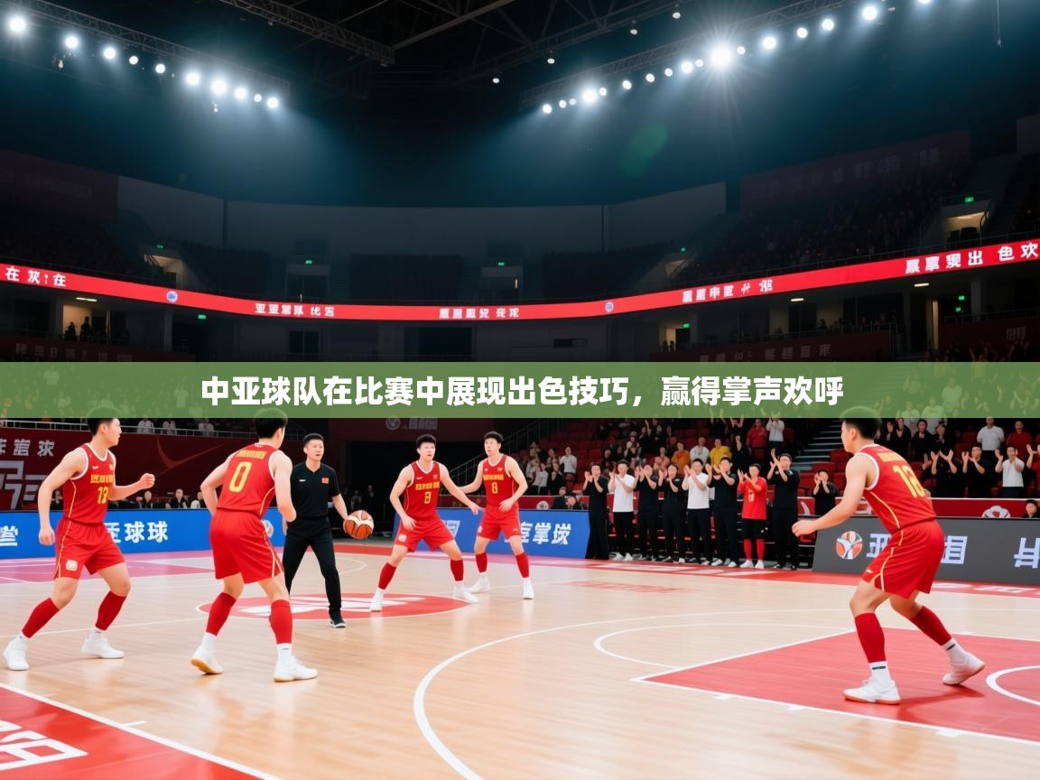 中亚球队在比赛中展现出色技巧，赢得掌声欢呼  第2张