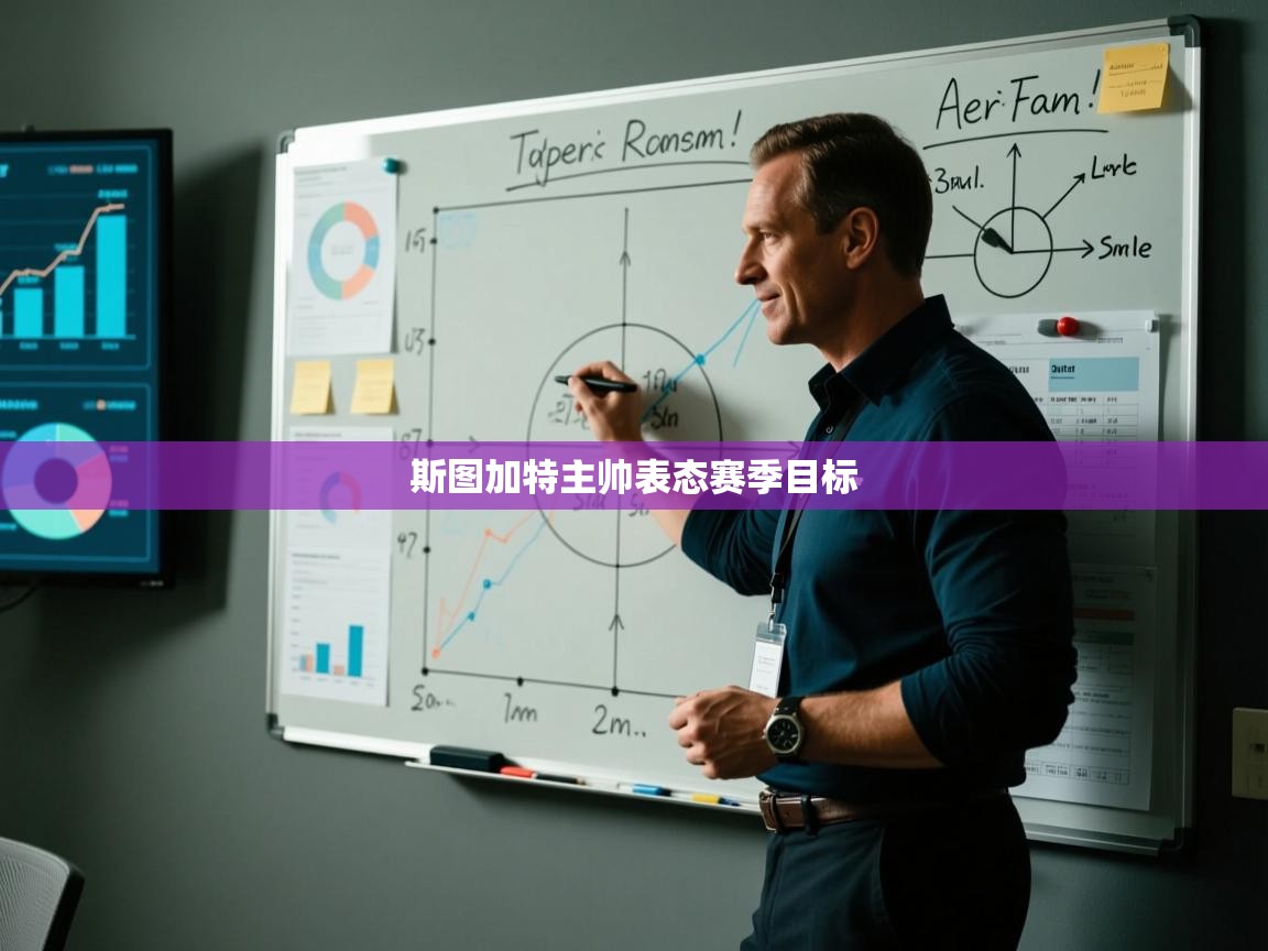 斯图加特主帅表态赛季目标