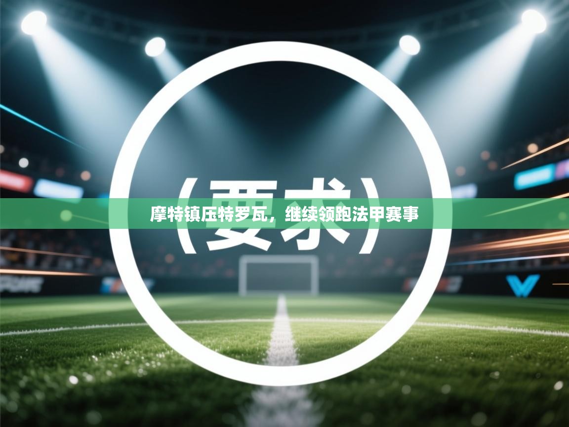 摩特镇压特罗瓦，继续领跑法甲赛事