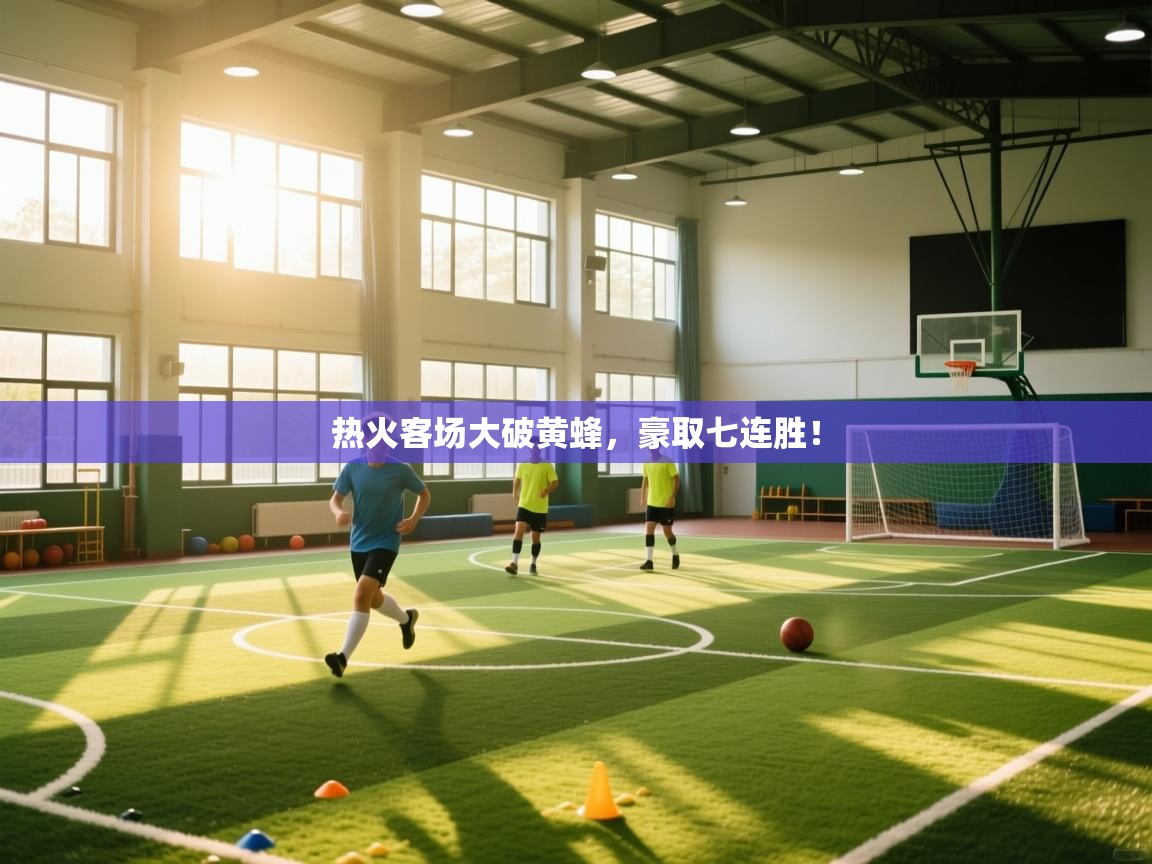 热火客场大破黄蜂,豪取七连胜! 第2张