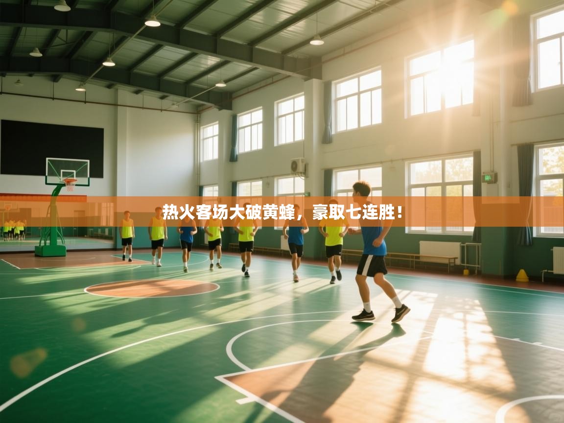 热火客场大破黄蜂,豪取七连胜! 第1张