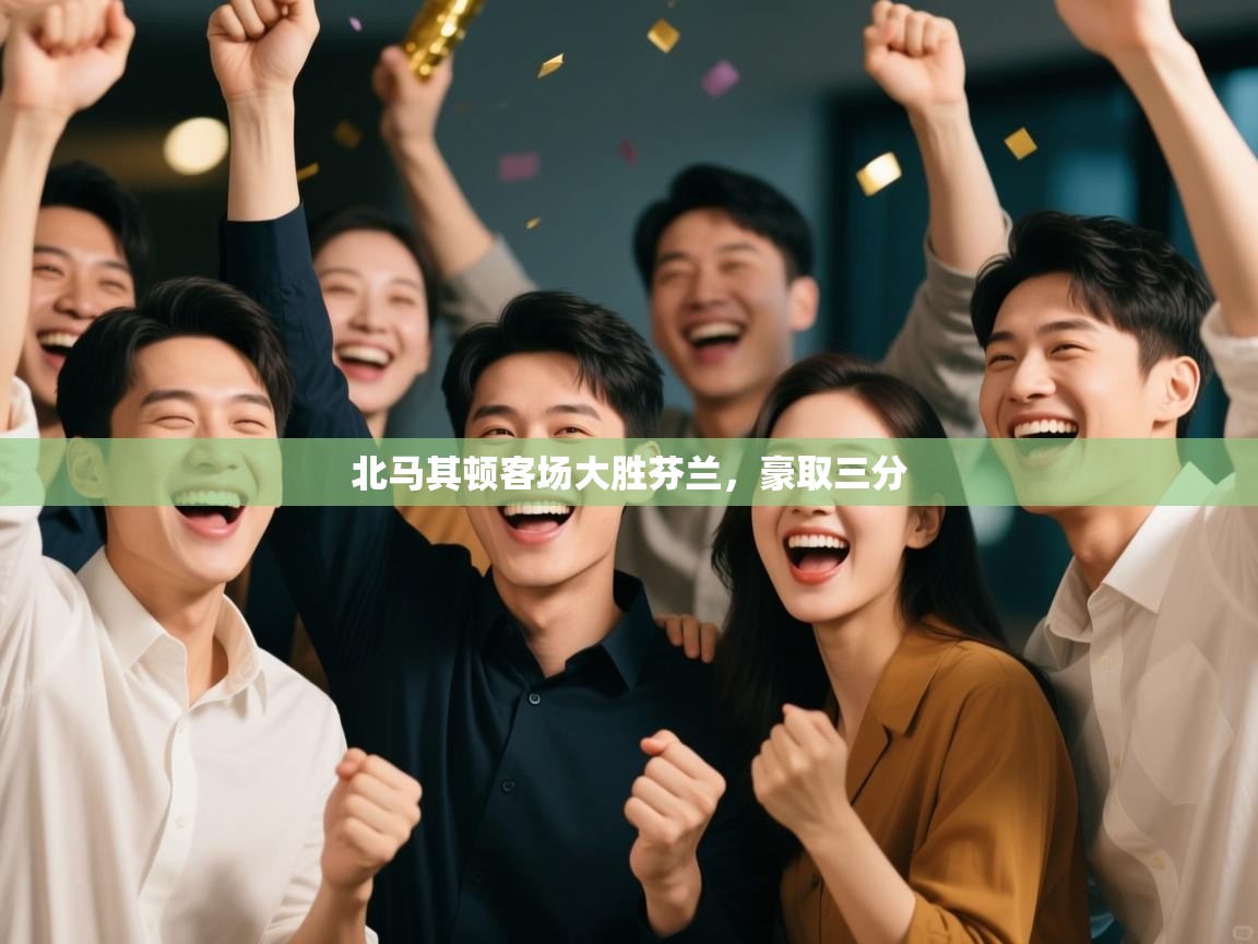 北马其顿客场大胜芬兰，豪取三分