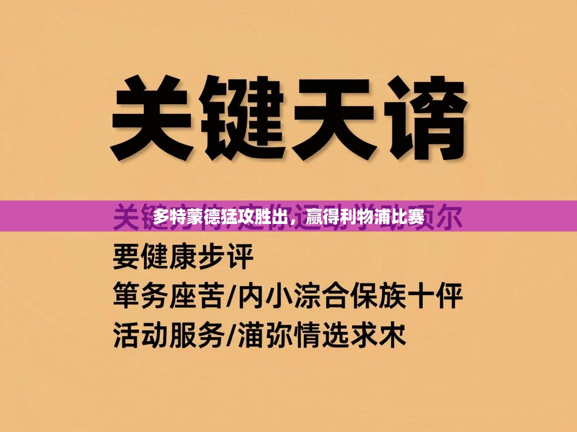 多特蒙德猛攻胜出，赢得利物浦比赛