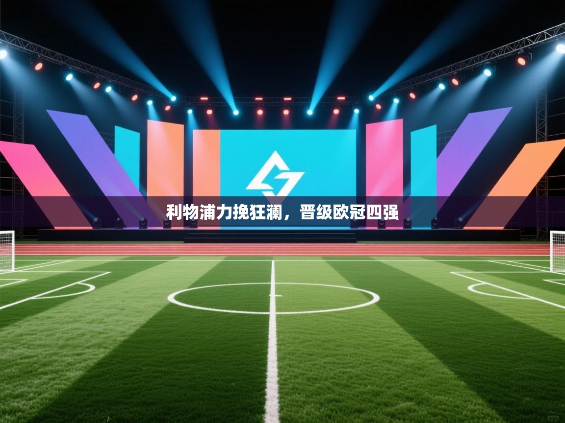 利物浦力挽狂澜,晋级欧冠四强 第2张