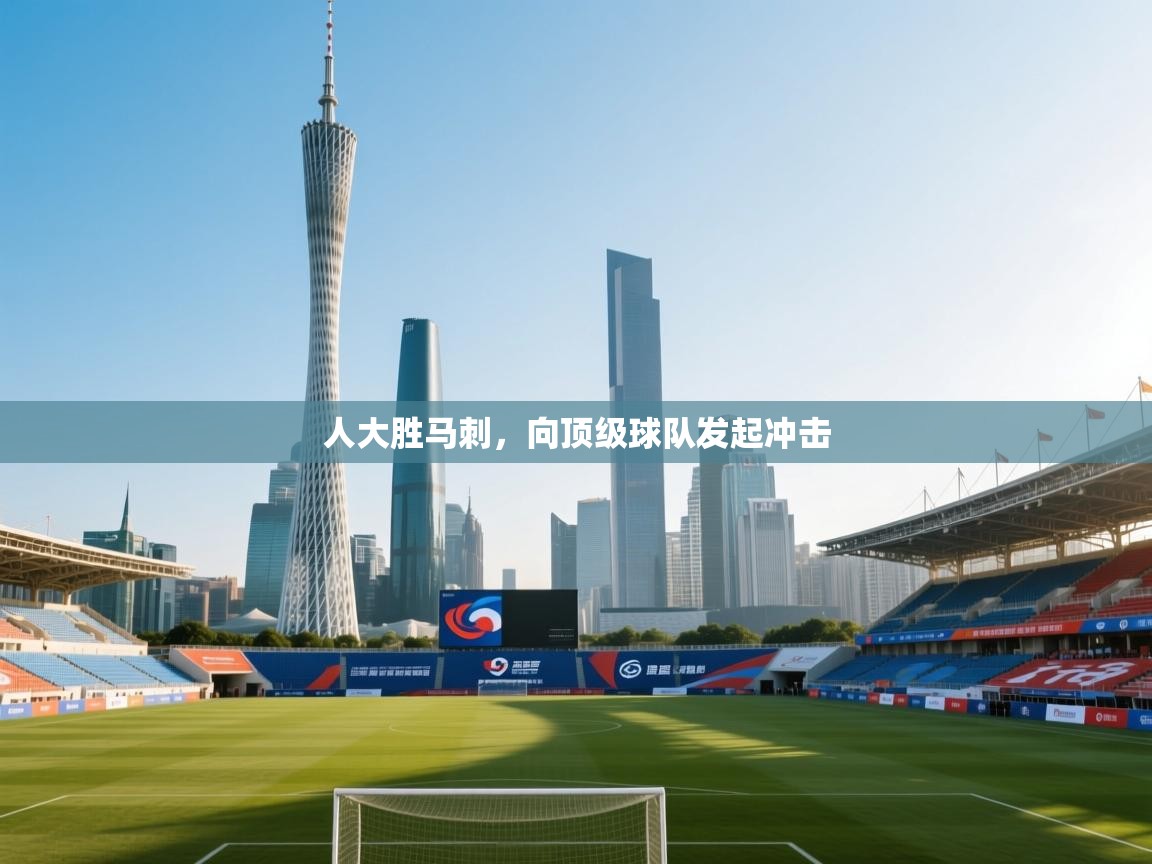 人大胜马刺,向顶级球队发起冲击 第2张