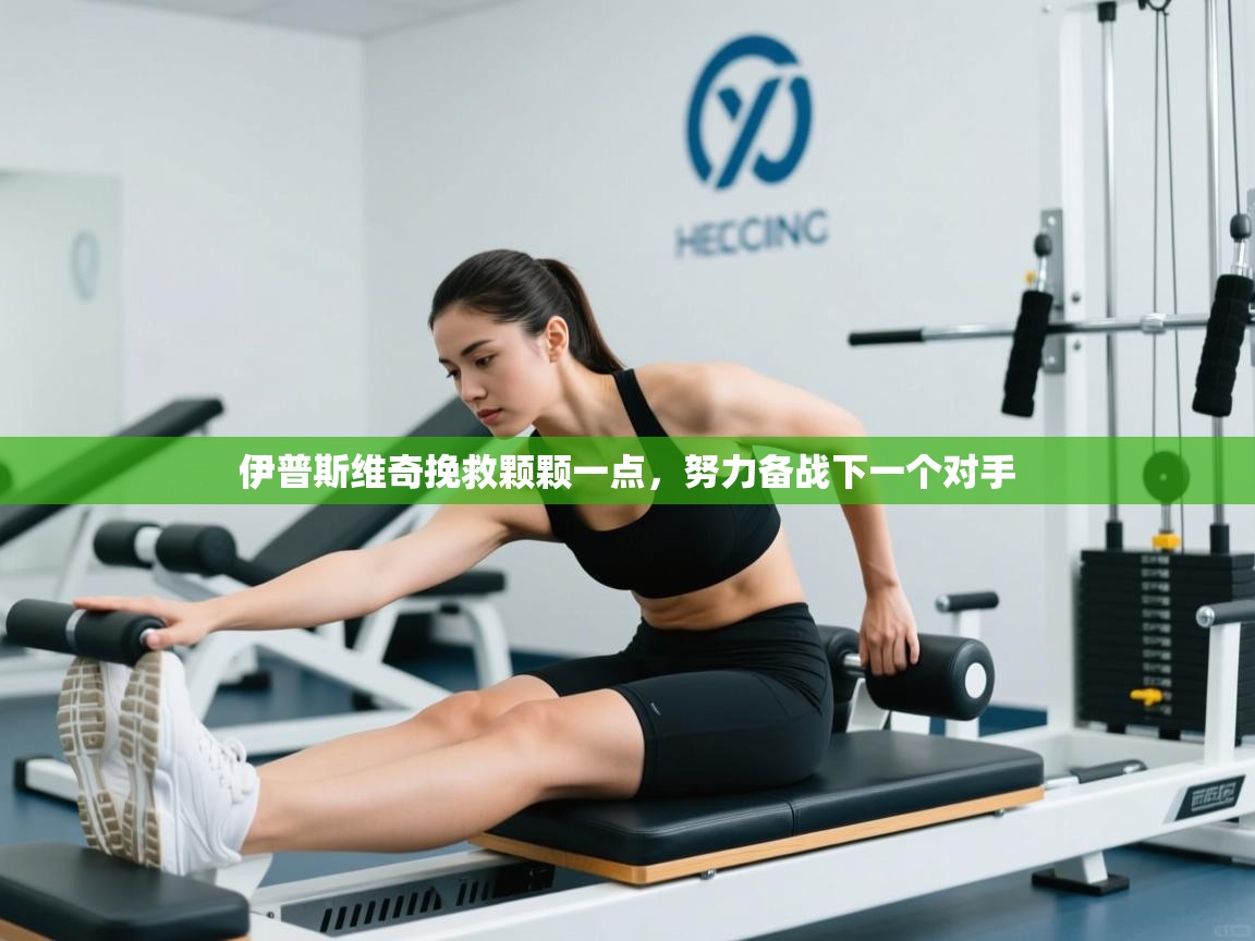 伊普斯维奇挽救颗颗一点,努力备战下一个对手 第2张