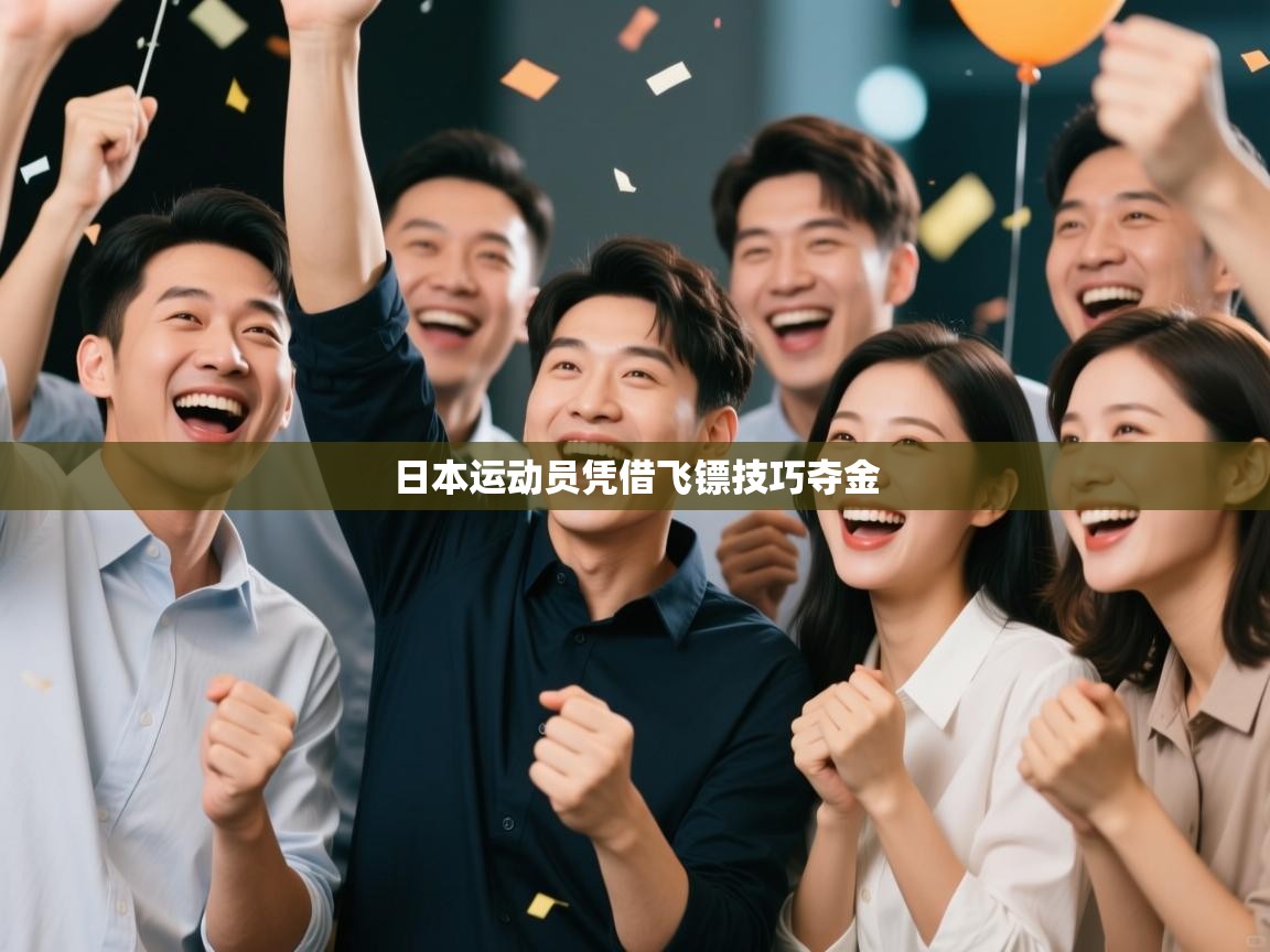 日本运动员凭借飞镖技巧夺金  第1张