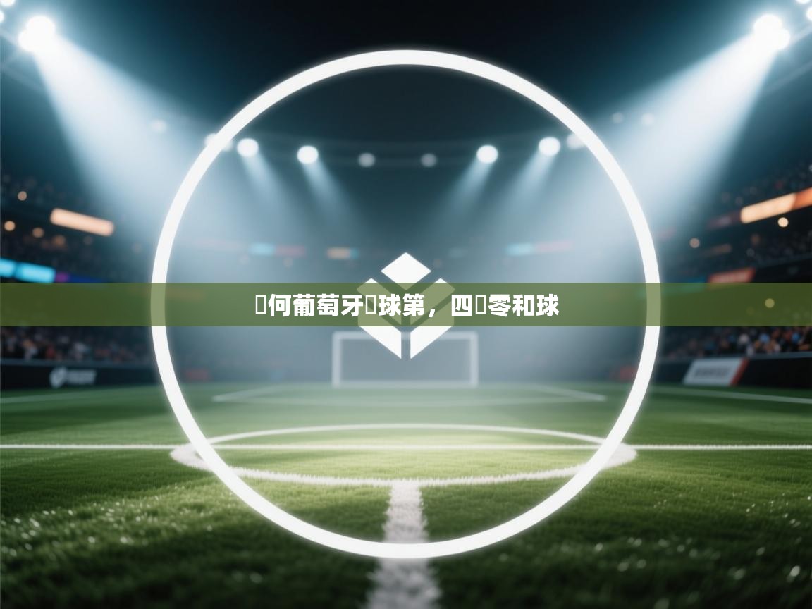 為何葡萄牙進球第，四戰零和球  第1张