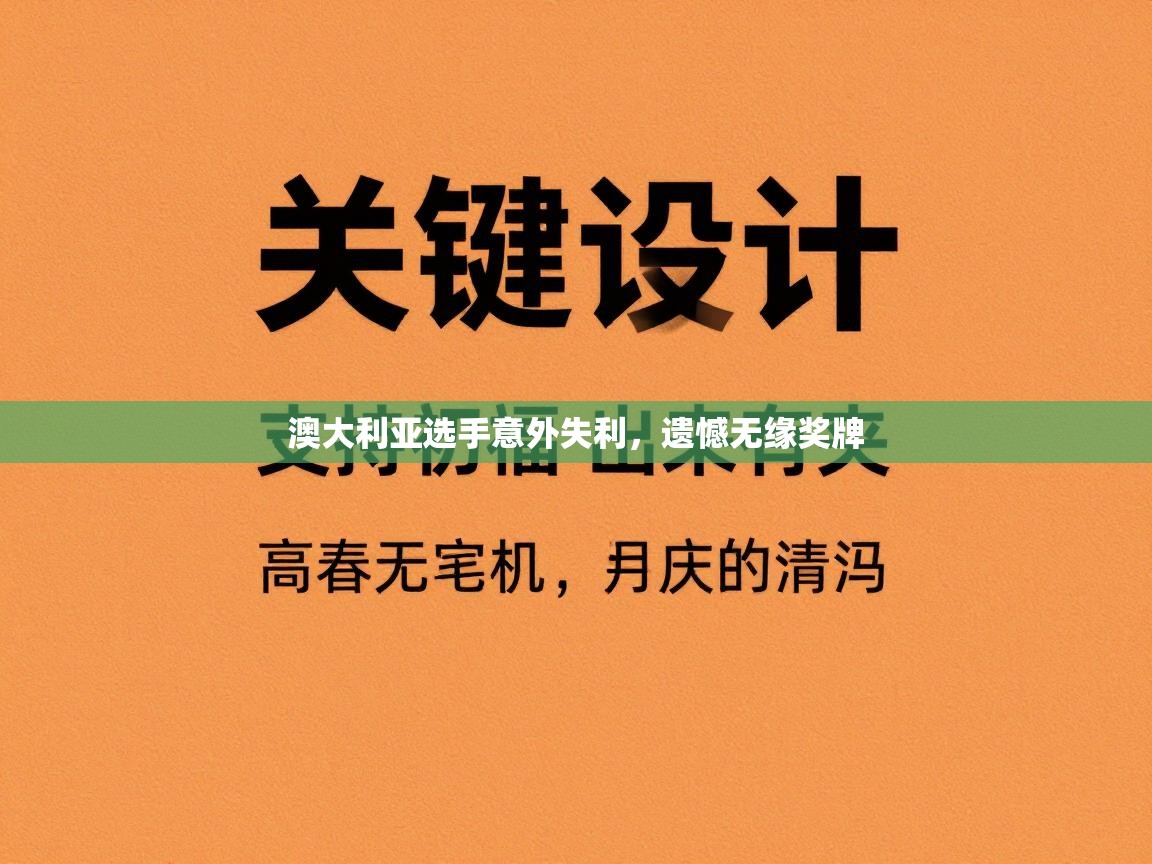 澳大利亚选手意外失利，遗憾无缘奖牌