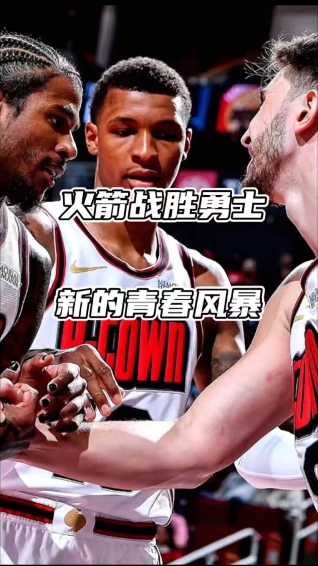 火箭击败快船保持领先